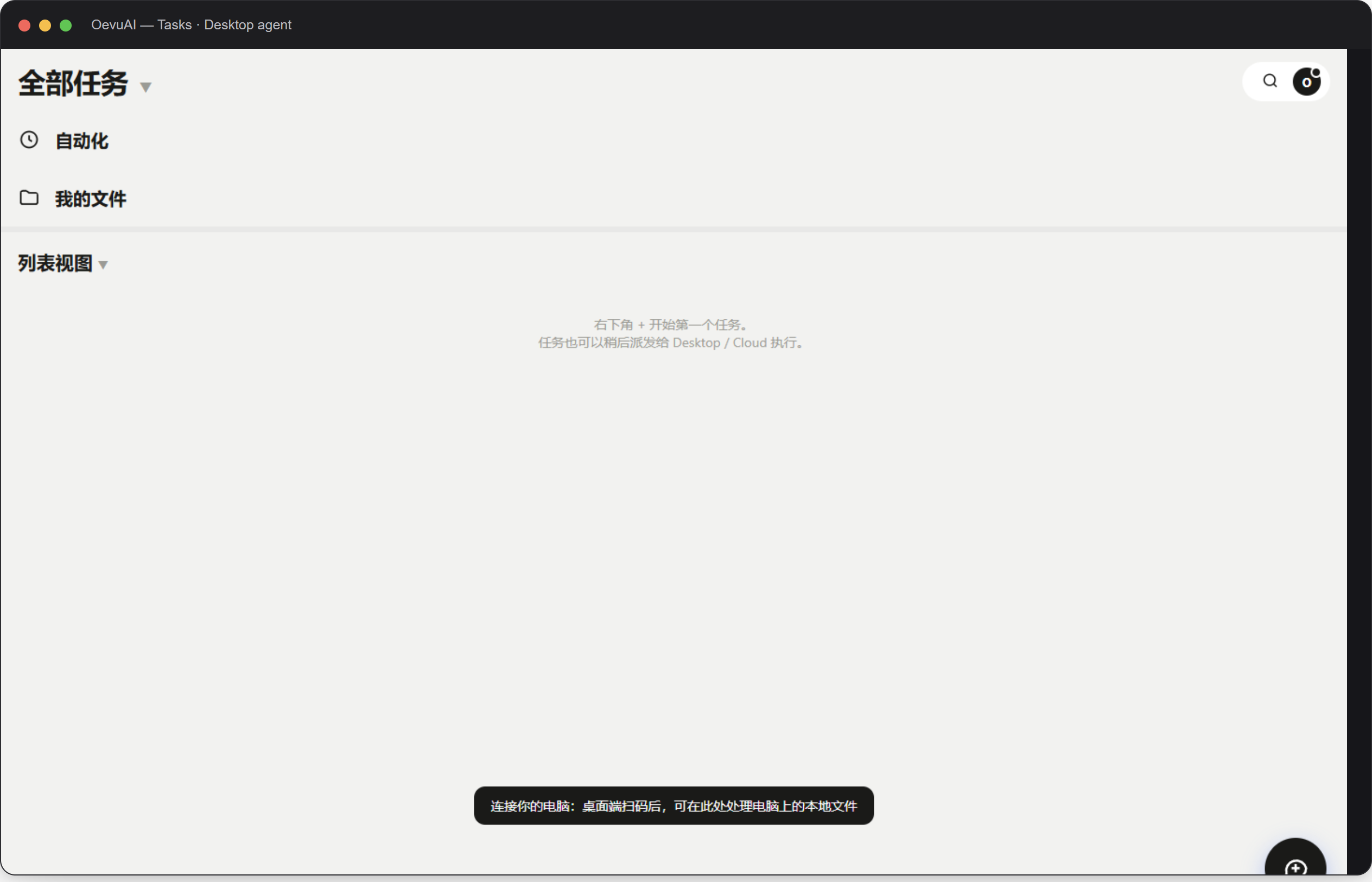 The OevuAI task console: tasks can be dispatched to Desktop or Cloud.